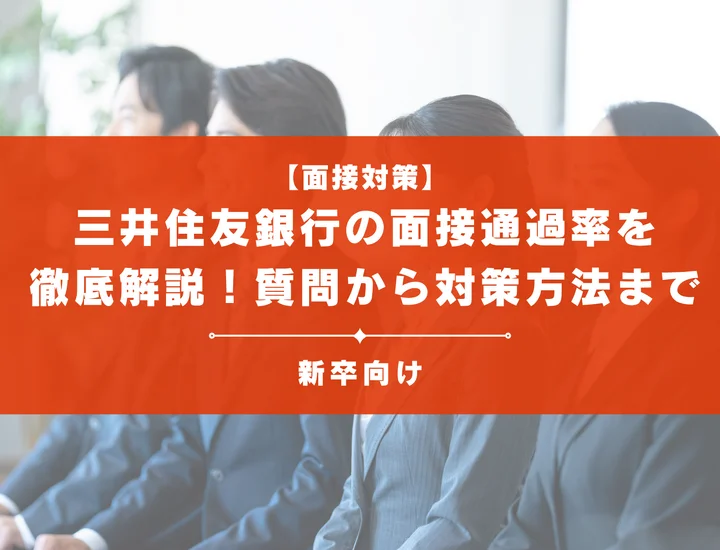 三井住友銀行の面接通過率を徹底解説！聞かれる質問から対策方法まで大学生は必見